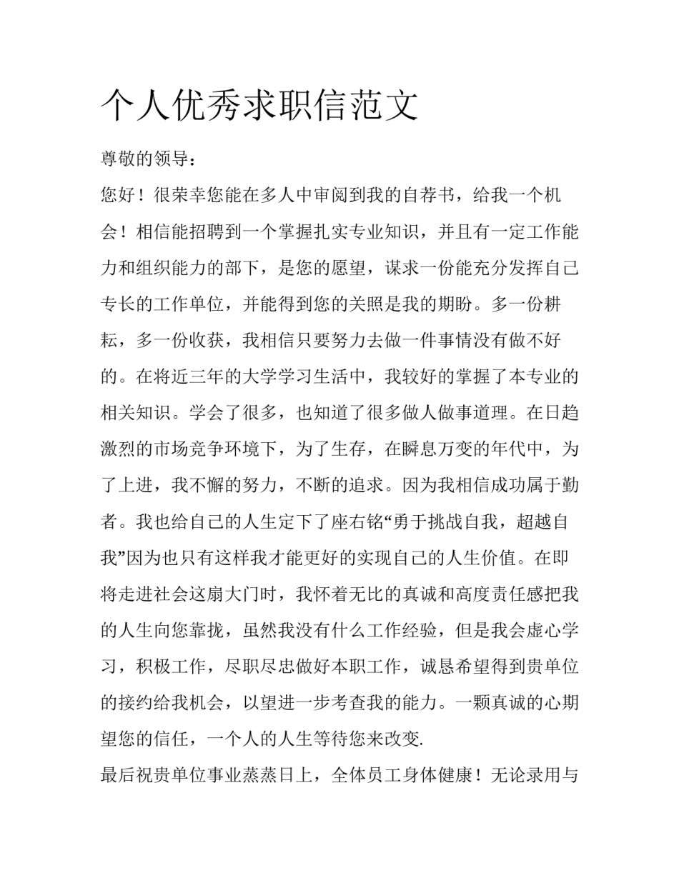个人优秀求职信范文_第1页