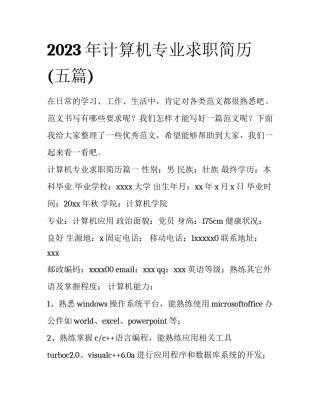 2023年计算机专业求职简历(五篇)