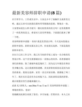 最新美容师辞职申请(8篇)