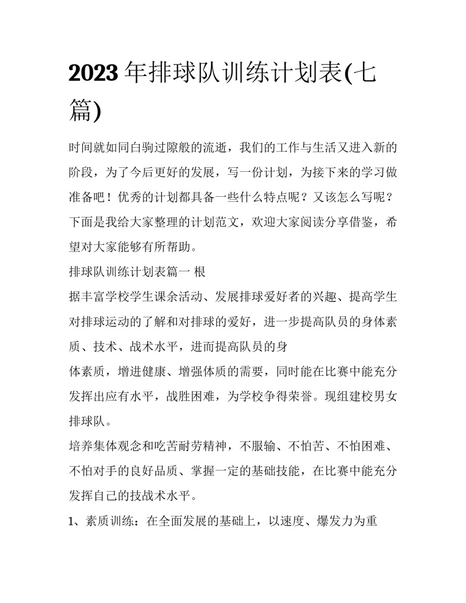 2023年排球队训练计划表(七篇)_第1页