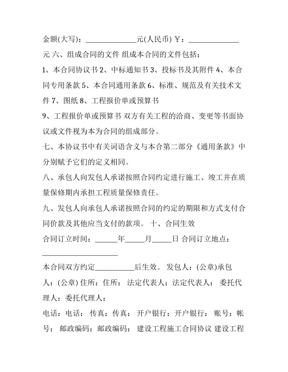 建设工程施工合同协议 建设工程施工合同由《协议书》(27篇)_第3页