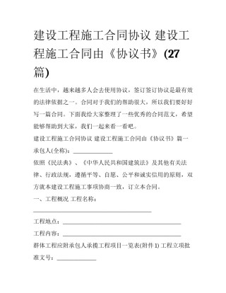 建设工程施工合同协议 建设工程施工合同由《协议书》(27篇)