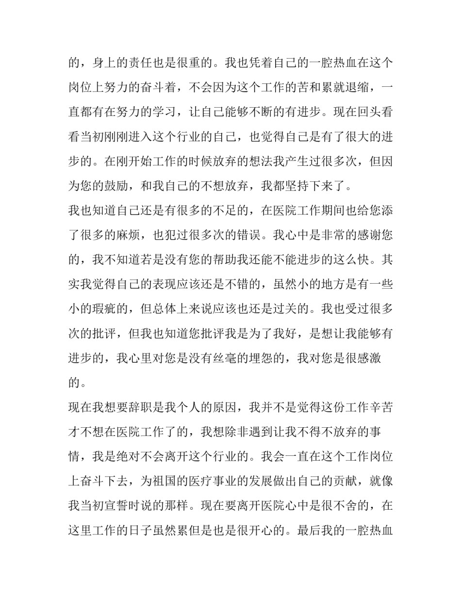 医院护士个人辞职报告 护士人员辞职报告(10篇)_第2页