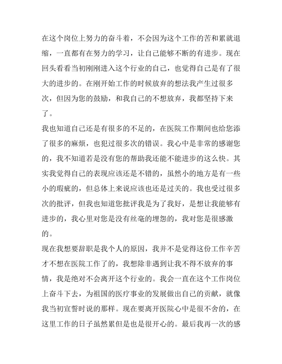 医院护士个人辞职报告 护士人员辞职报告(10篇)_第3页