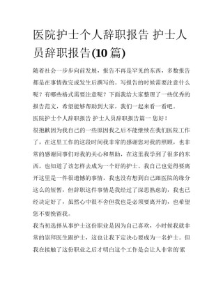 医院护士个人辞职报告 护士人员辞职报告(10篇)