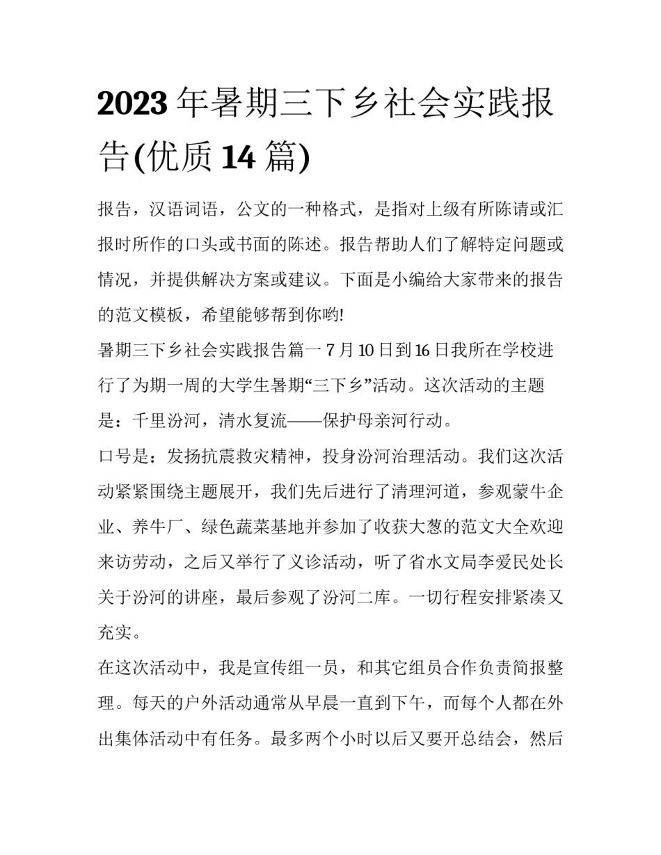 2023年暑期三下乡社会实践报告(优质14篇)_第1页