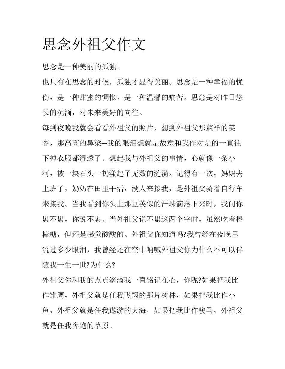 思念外祖父作文_第1页