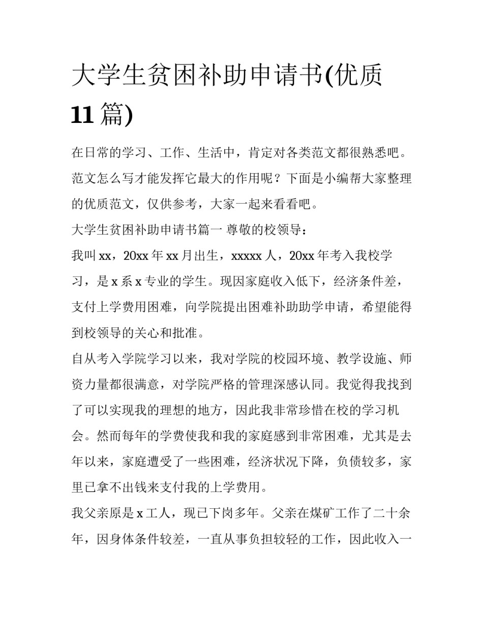 大学生贫困补助申请书(优质11篇)_第1页