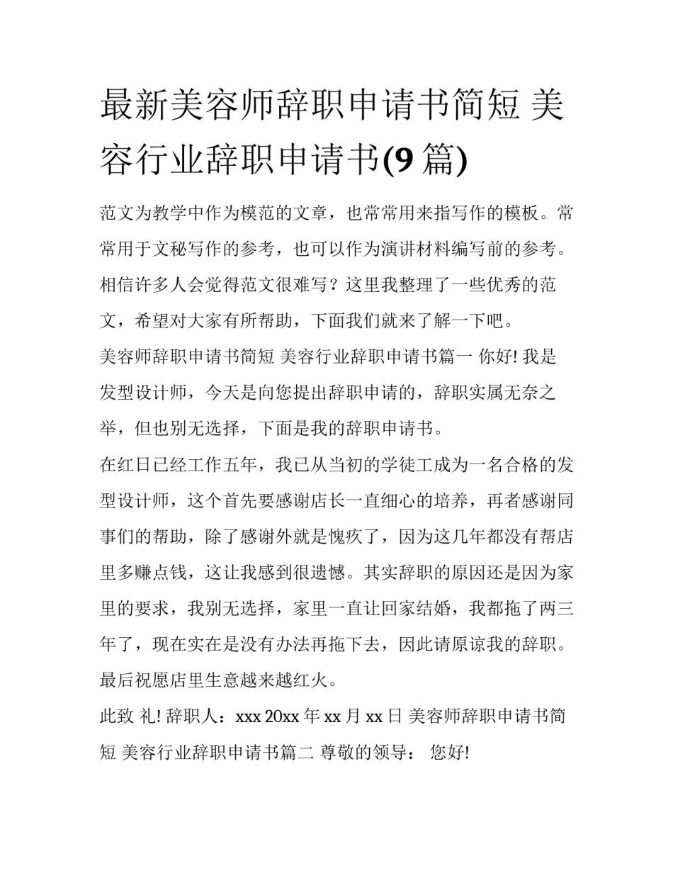 最新美容师辞职申请书简短 美容行业辞职申请书(9篇)_第1页