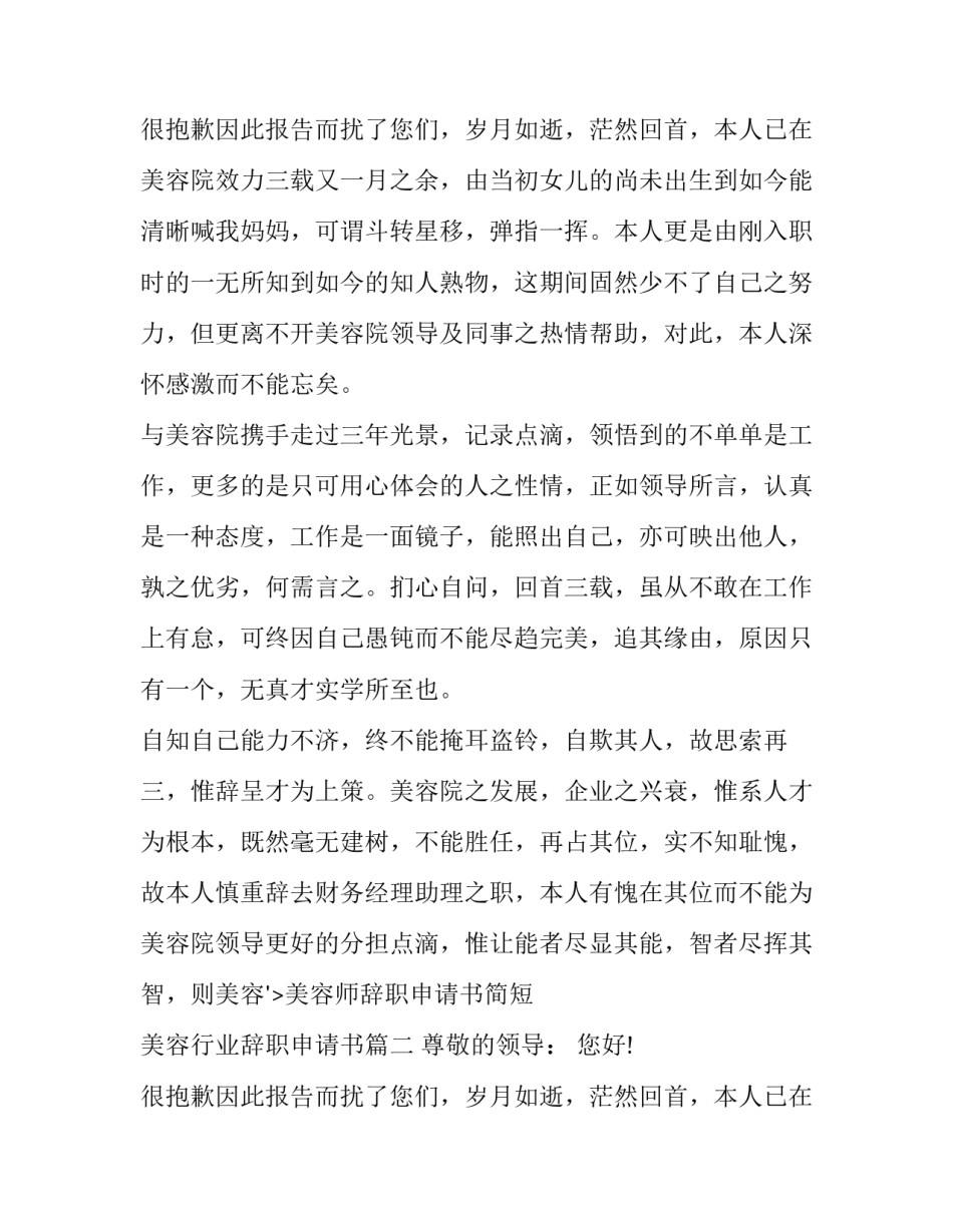 最新美容师辞职申请书简短 美容行业辞职申请书(9篇)_第2页