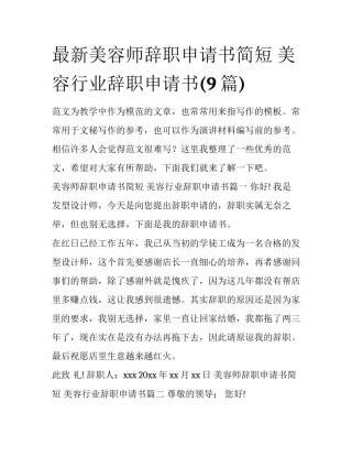 最新美容师辞职申请书简短 美容行业辞职申请书(9篇)