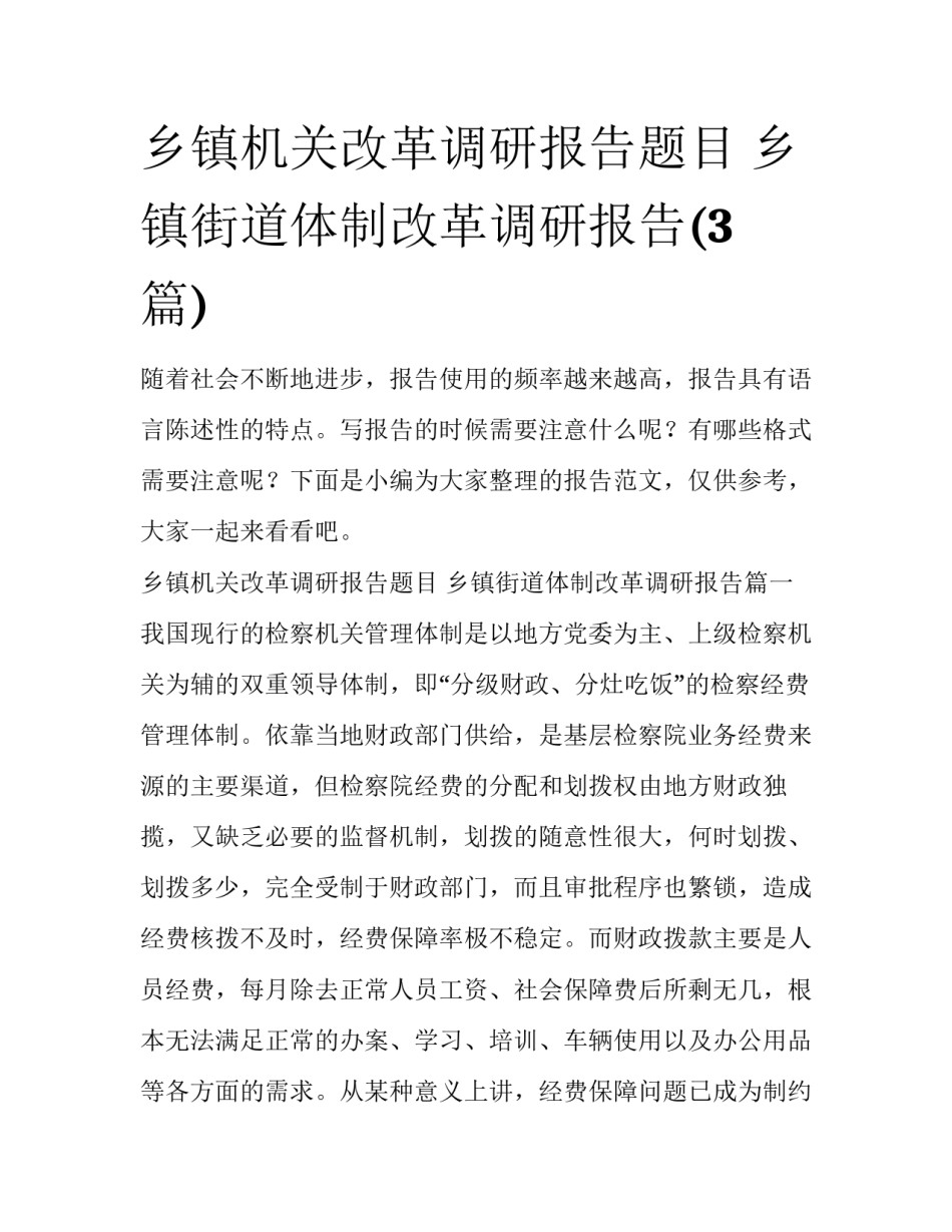 乡镇机关改革调研报告题目 乡镇街道体制改革调研报告(3篇)_第1页