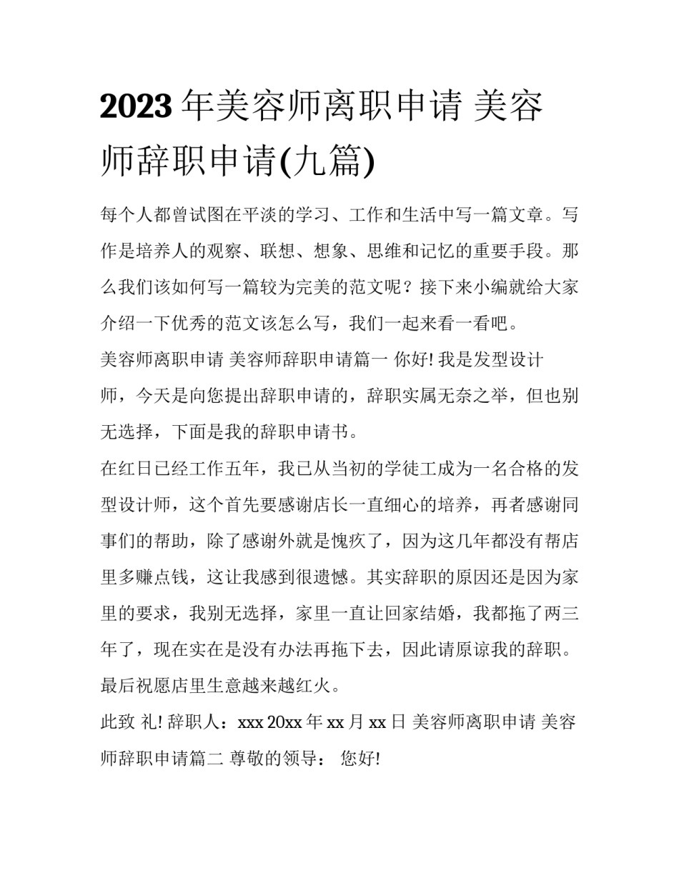 2023年美容师离职申请 美容师辞职申请(九篇)_第1页