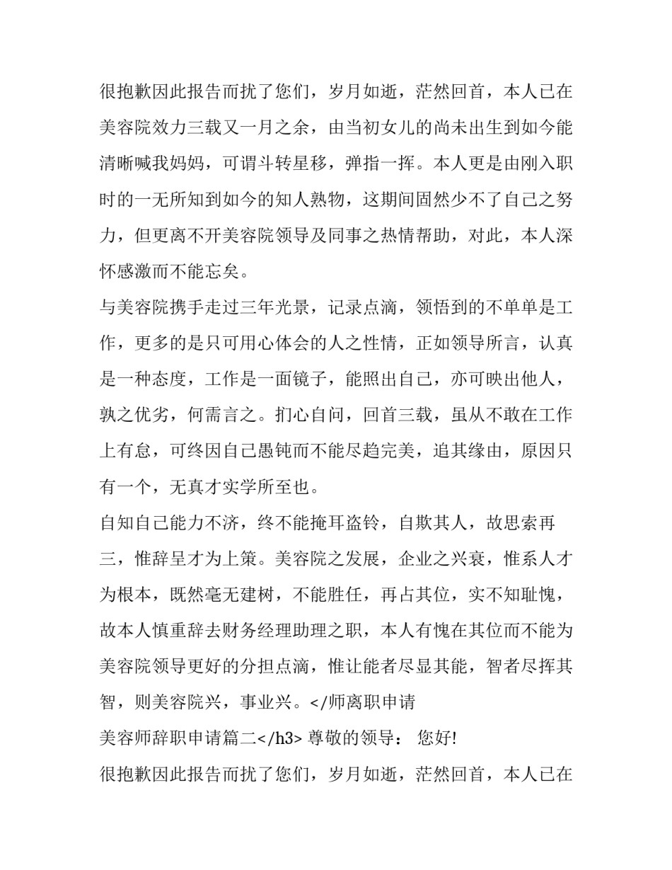 2023年美容师离职申请 美容师辞职申请(九篇)_第2页
