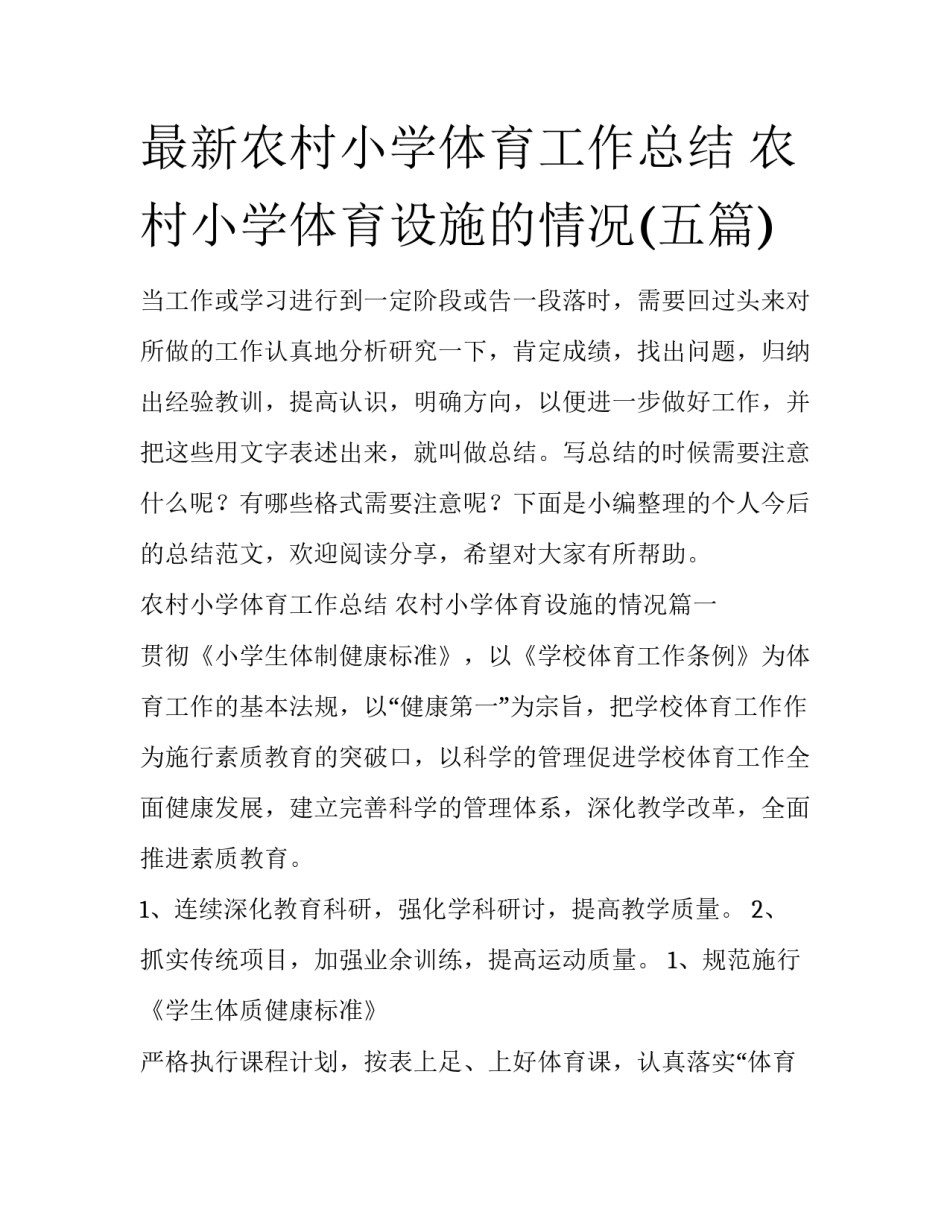 最新农村小学体育工作总结 农村小学体育设施的情况(五篇)_第1页
