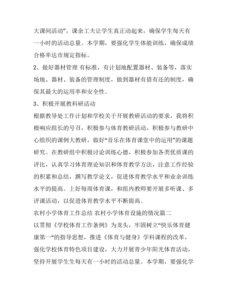 最新农村小学体育工作总结 农村小学体育设施的情况(五篇)_第2页