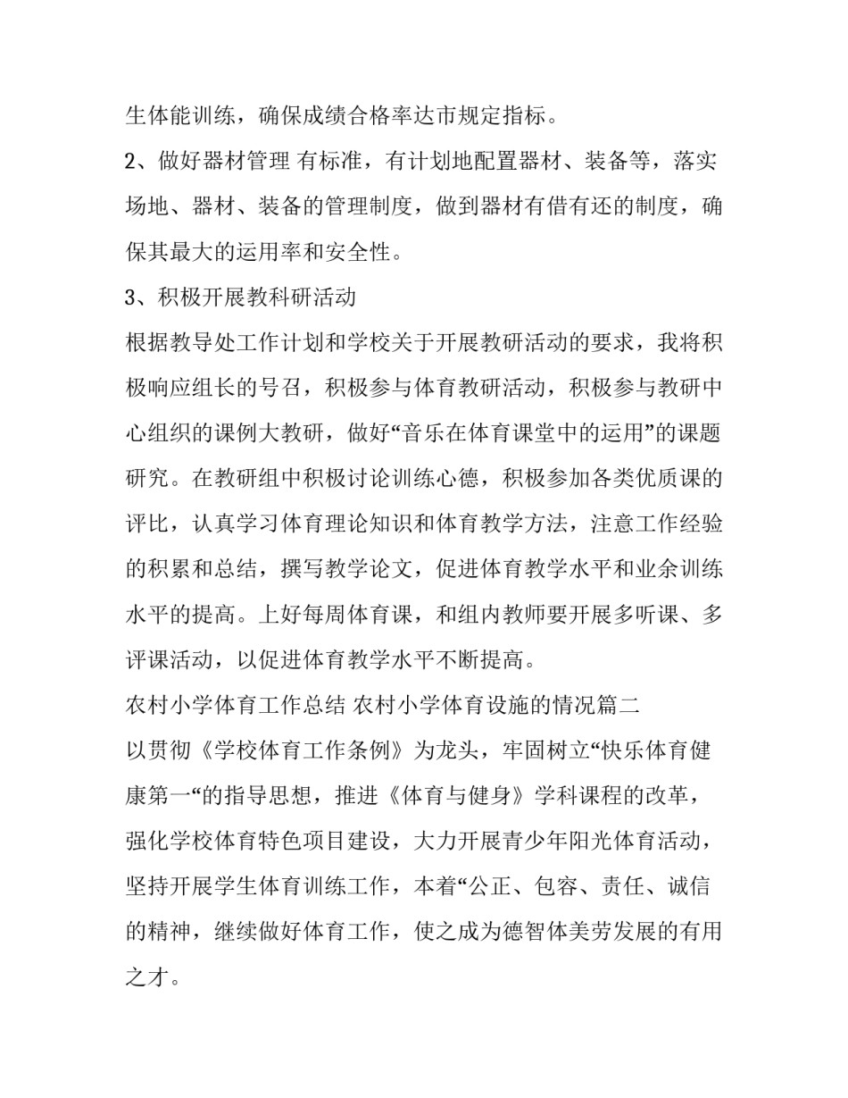 最新农村小学体育工作总结 农村小学体育设施的情况(五篇)_第3页