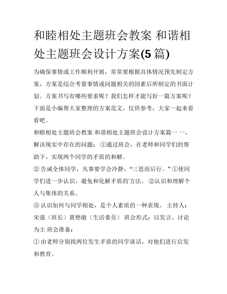 和睦相处主题班会教案 和谐相处主题班会设计方案(5篇)_第1页