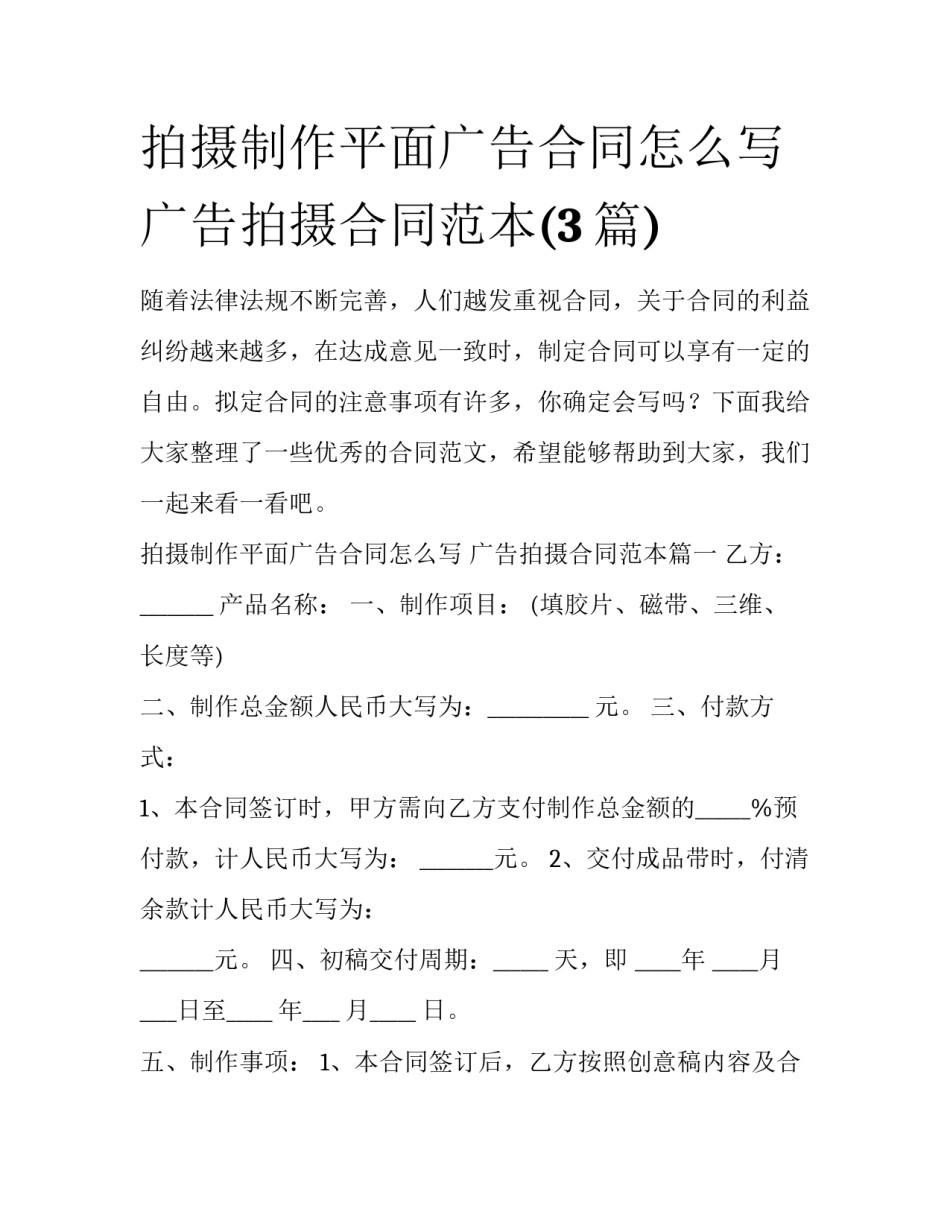 拍摄制作平面广告合同怎么写 广告拍摄合同范本(3篇)_第1页