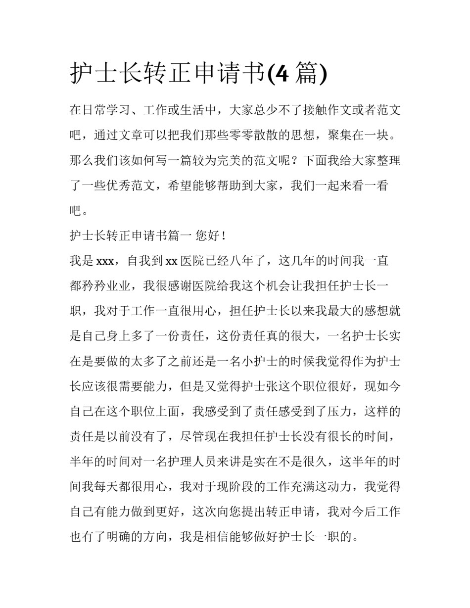 护士长转正申请书(4篇)_第1页