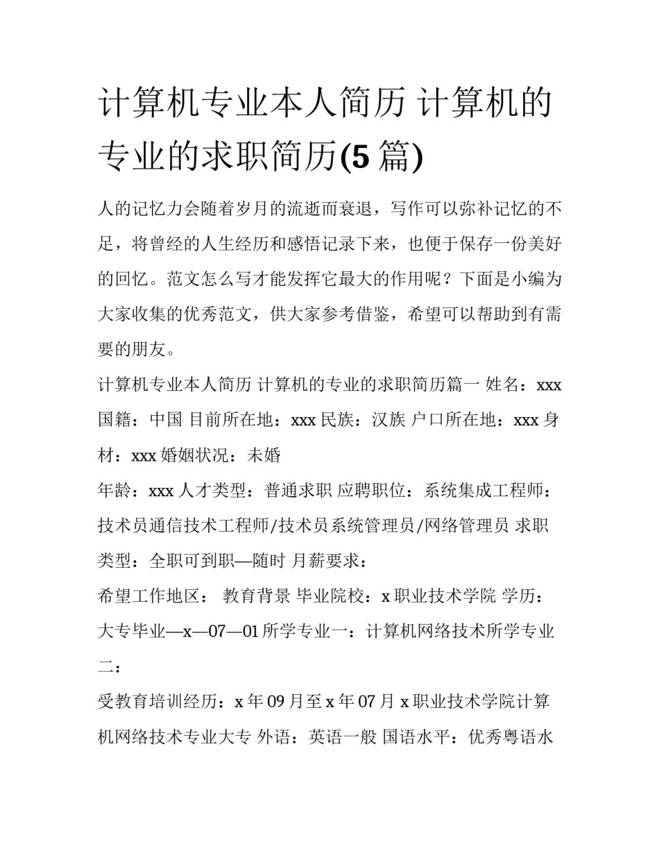 计算机专业本人简历 计算机的专业的求职简历(5篇)_第1页