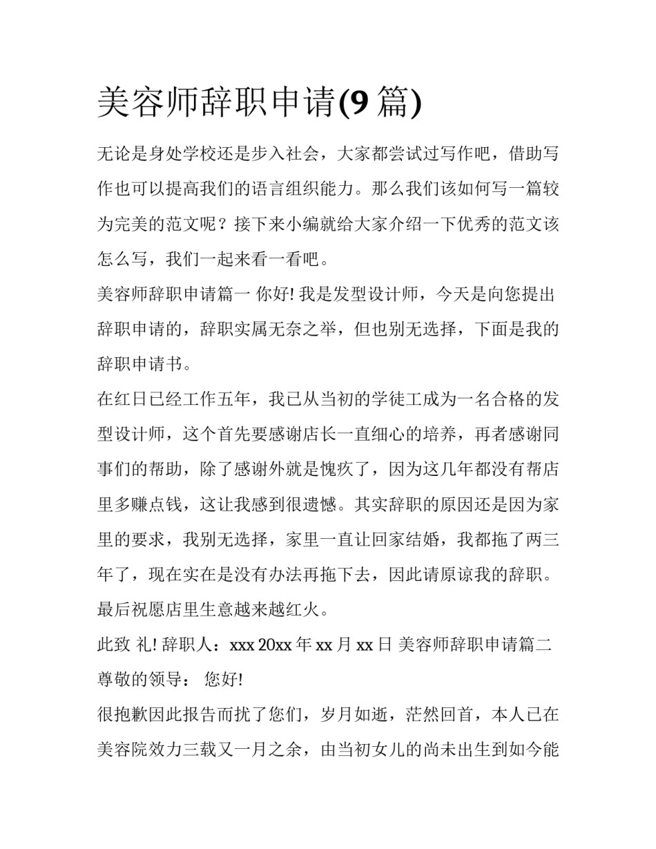 美容师辞职申请(9篇)_第1页