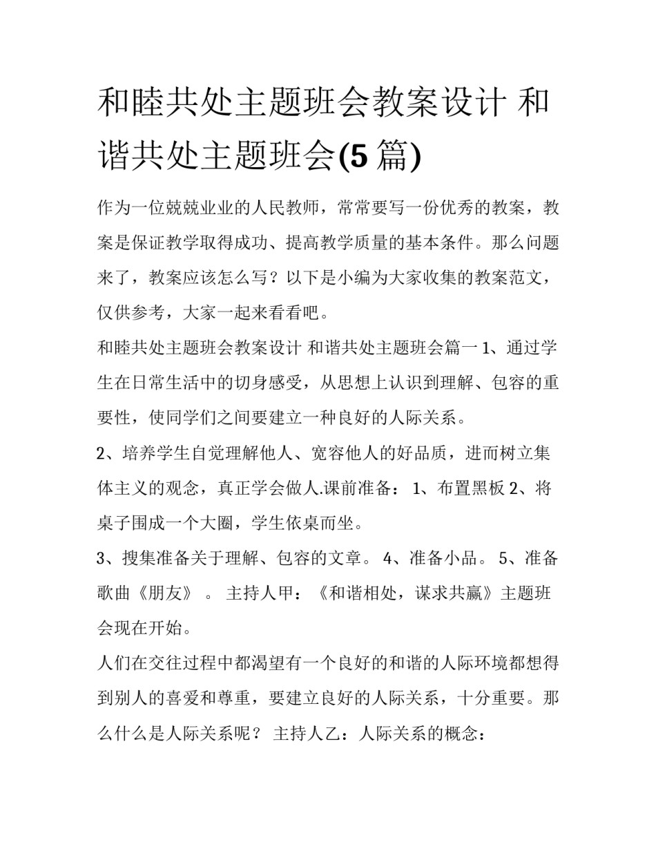 和睦共处主题班会教案设计 和谐共处主题班会(5篇)_第1页