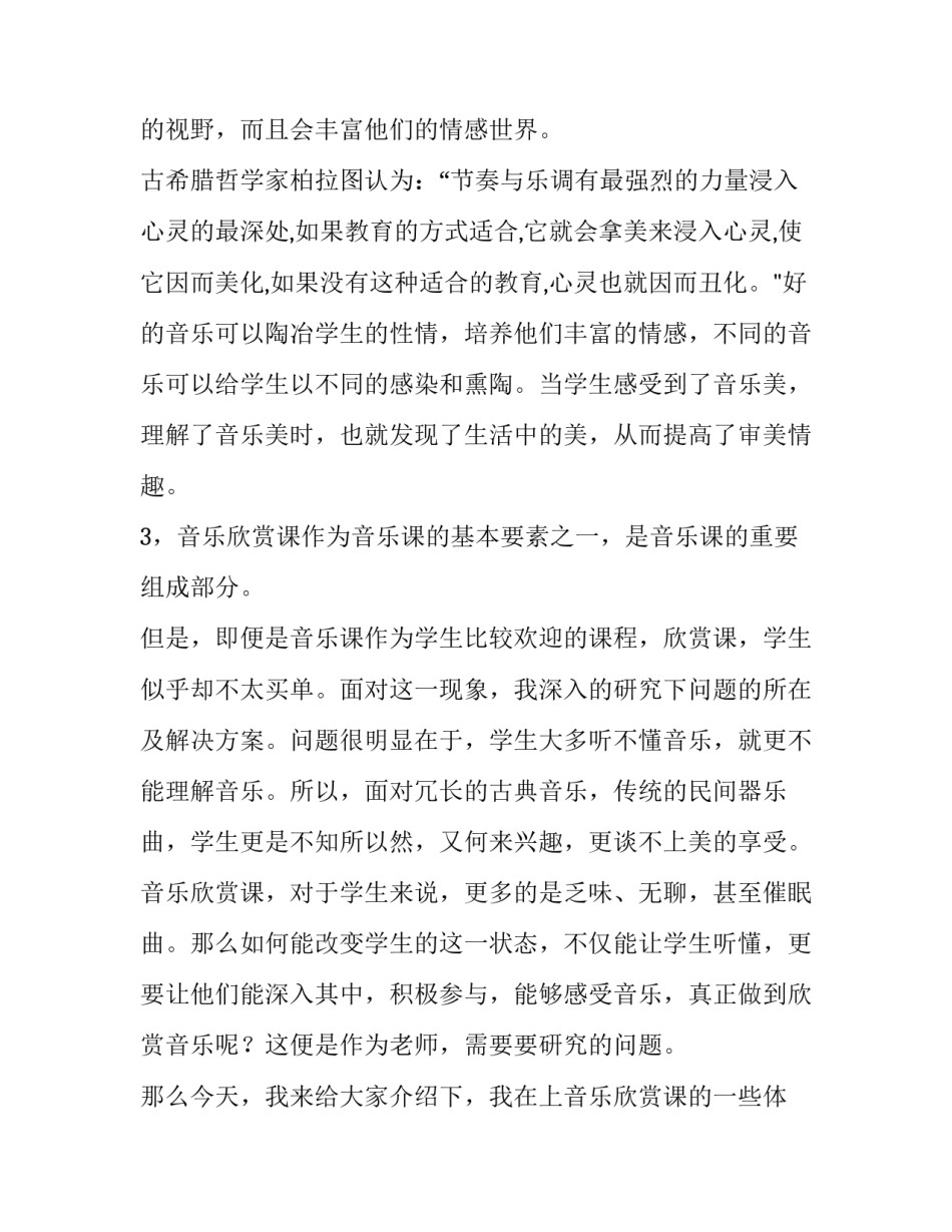 最新如何上好小学音乐欣赏课论文 如何上好小学音乐欣赏课中期报告(五篇)_第2页