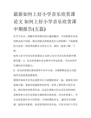 最新如何上好小学音乐欣赏课论文 如何上好小学音乐欣赏课中期报告(五篇)