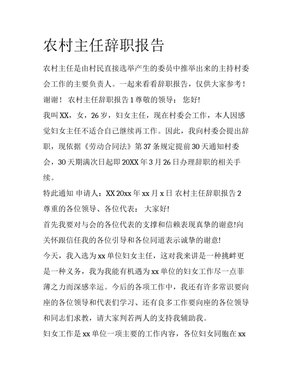 农村主任辞职报告_第1页