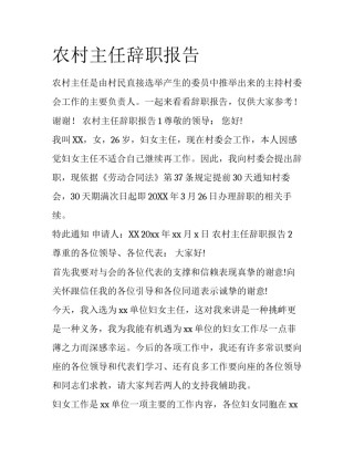 农村主任辞职报告