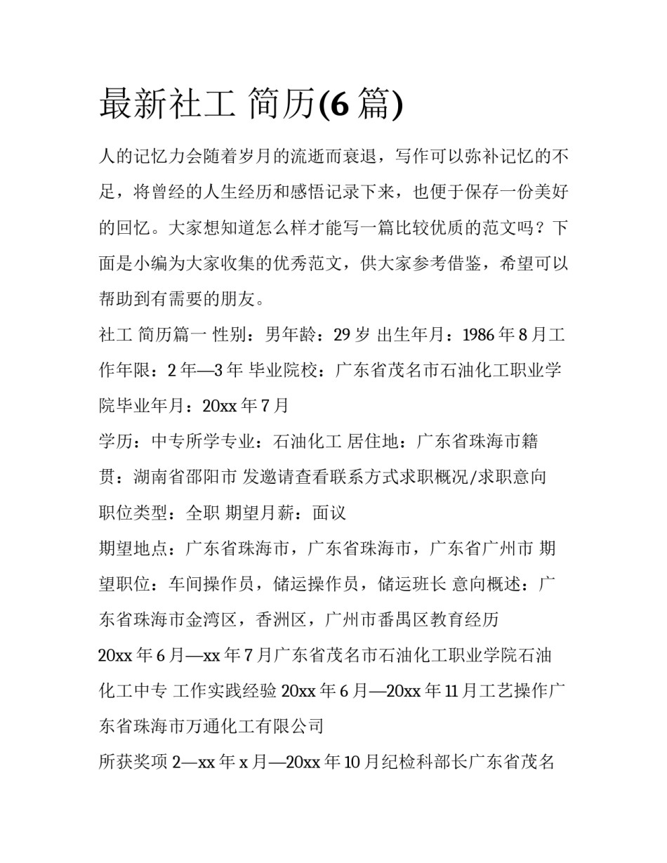 最新社工 简历(6篇)_第1页