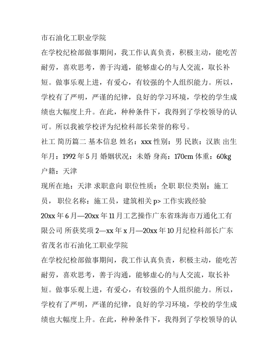 最新社工 简历(6篇)_第2页