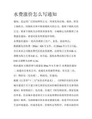水费涨价怎么写通知