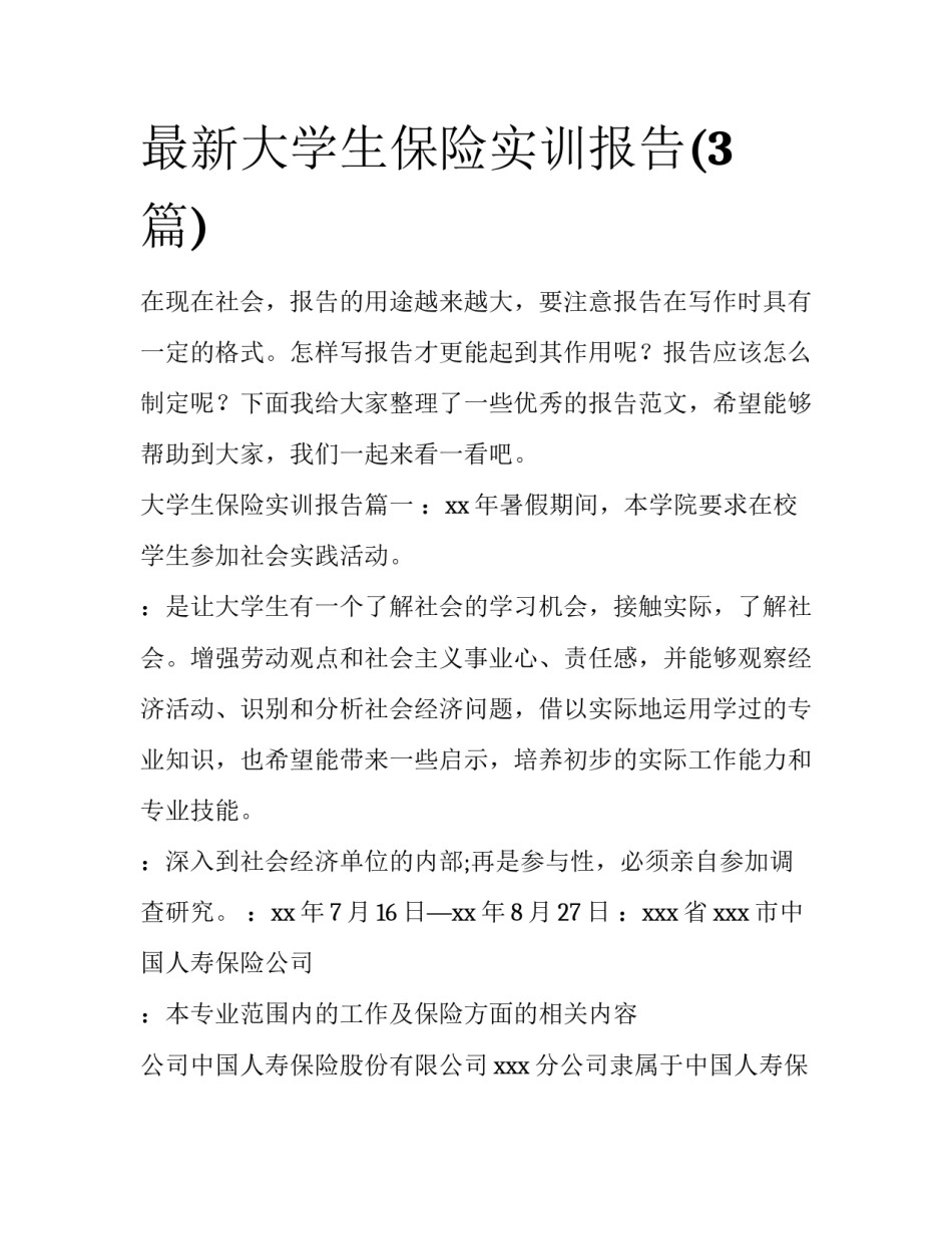 最新大学生保险实训报告(3篇)_第1页