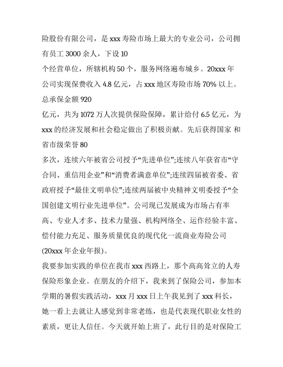 最新大学生保险实训报告(3篇)_第2页