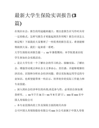 最新大学生保险实训报告(3篇)