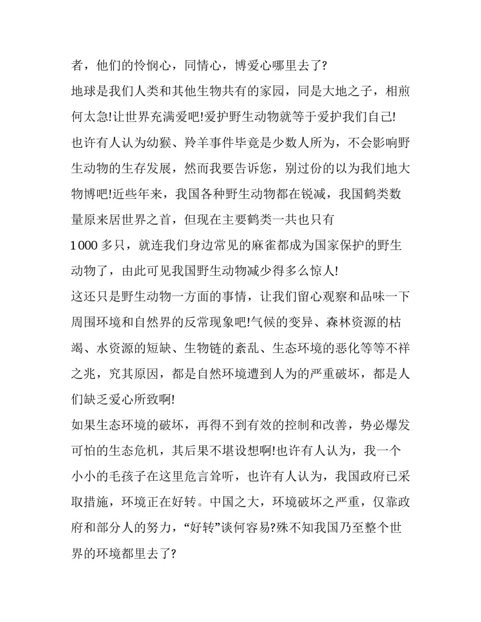 最新动物的演讲稿600字左右 动物的演讲稿600字(十篇)_第2页