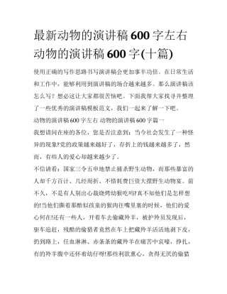 最新动物的演讲稿600字左右 动物的演讲稿600字(十篇)