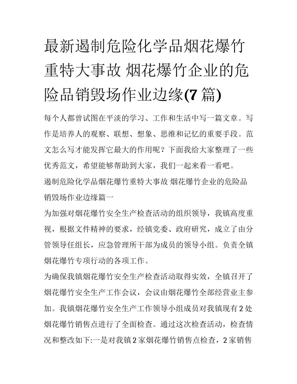 最新遏制危险化学品烟花爆竹重特大事故 烟花爆竹企业的危险品销毁场作业边缘(7篇)_第1页