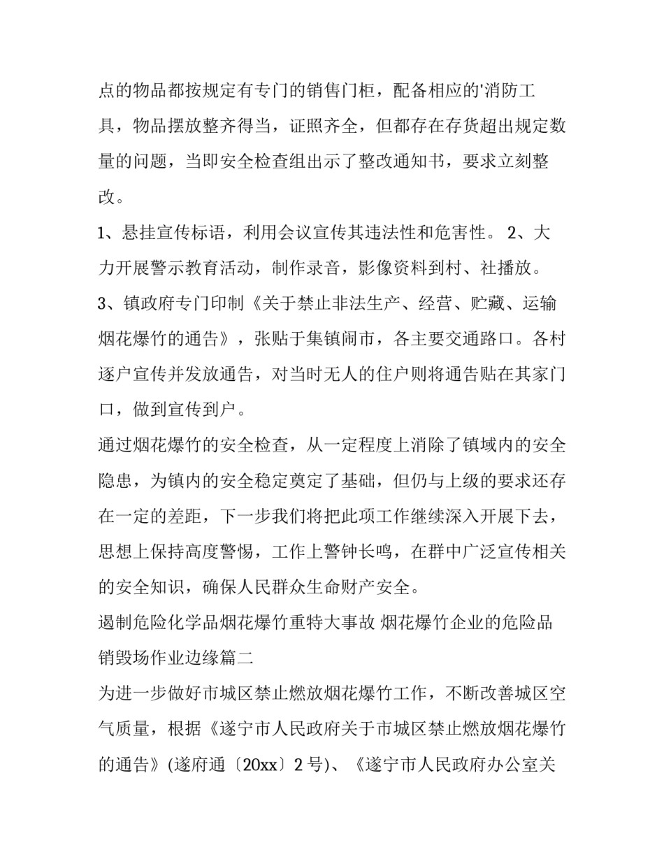 最新遏制危险化学品烟花爆竹重特大事故 烟花爆竹企业的危险品销毁场作业边缘(7篇)_第2页