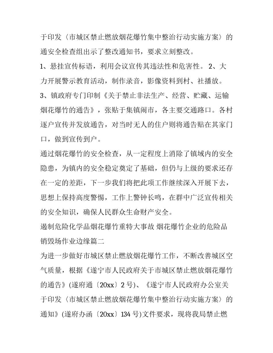最新遏制危险化学品烟花爆竹重特大事故 烟花爆竹企业的危险品销毁场作业边缘(7篇)_第3页