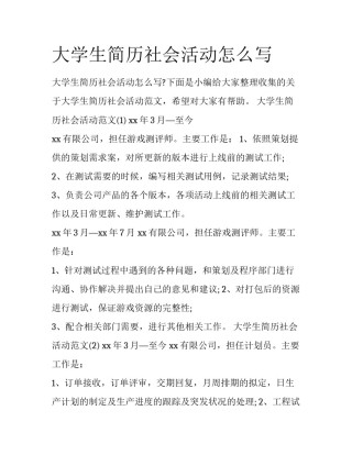 大学生简历社会活动怎么写