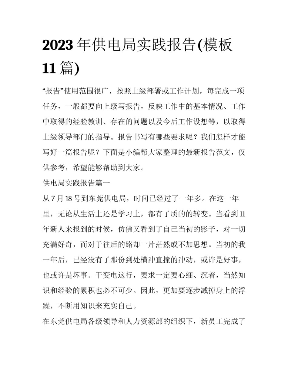 2023年供电局实践报告(模板11篇)_第1页