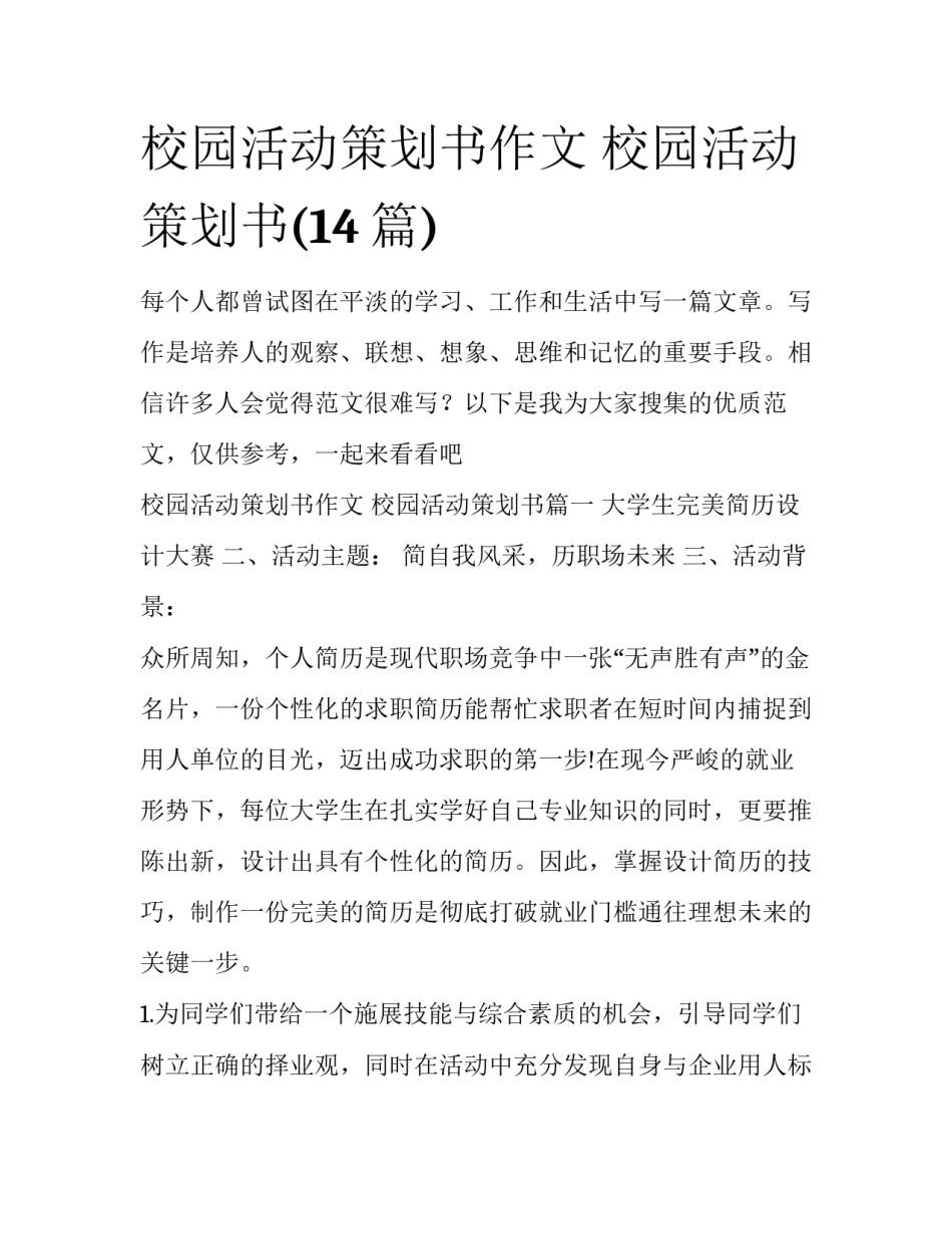校园活动策划书作文 校园活动策划书(14篇)_第1页