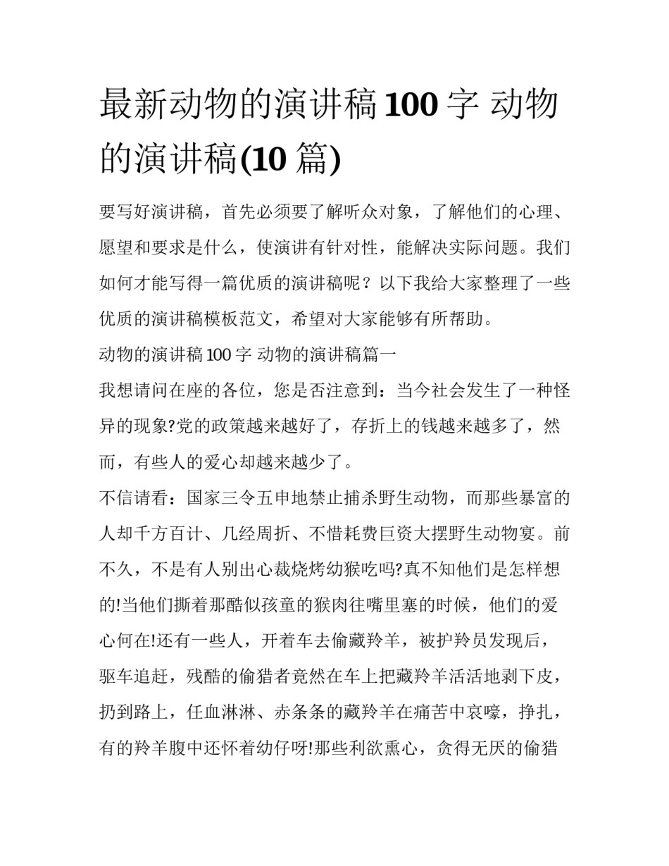 最新动物的演讲稿100字 动物的演讲稿(10篇)_第1页