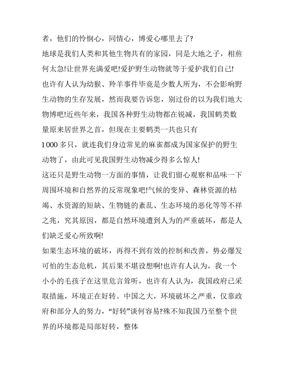 最新动物的演讲稿100字 动物的演讲稿(10篇)_第2页