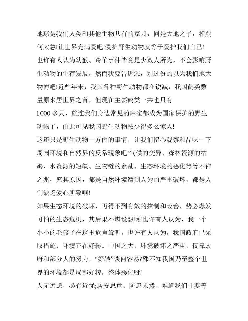 最新动物的演讲稿100字 动物的演讲稿(10篇)_第3页