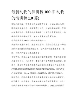 最新动物的演讲稿100字 动物的演讲稿(10篇)