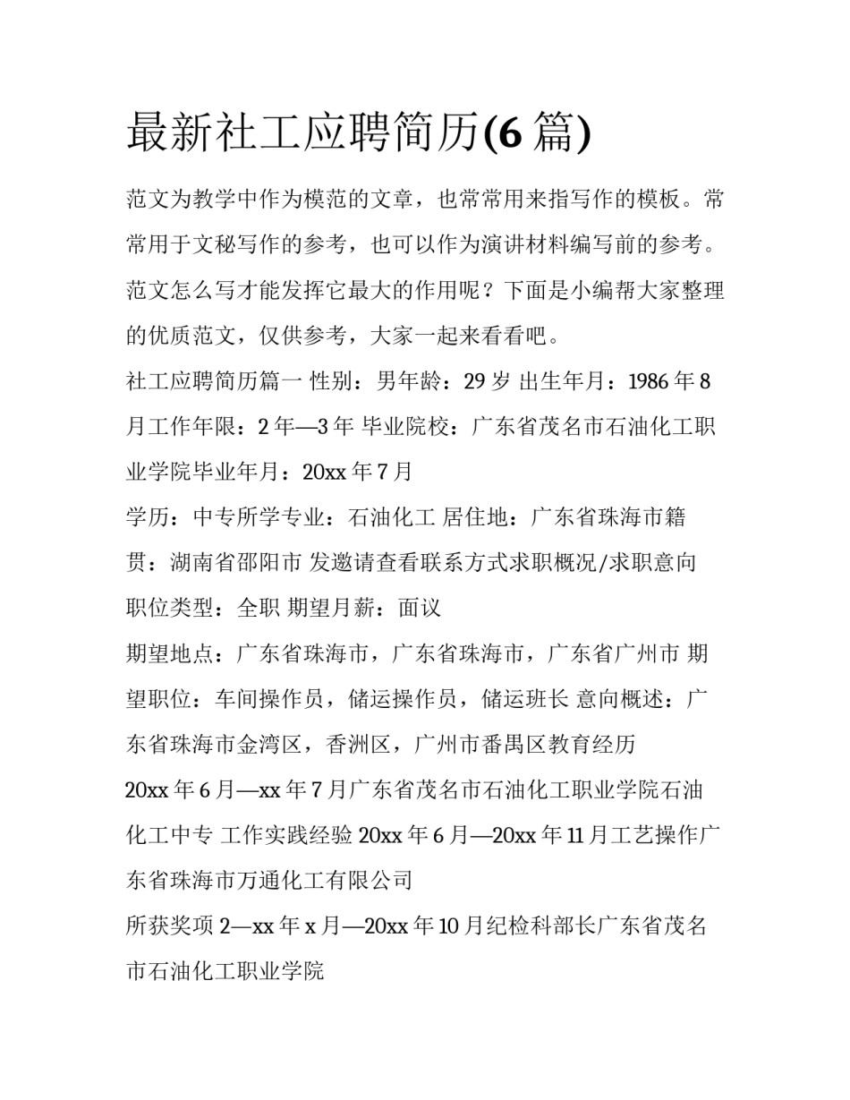 最新社工应聘简历(6篇)_第1页